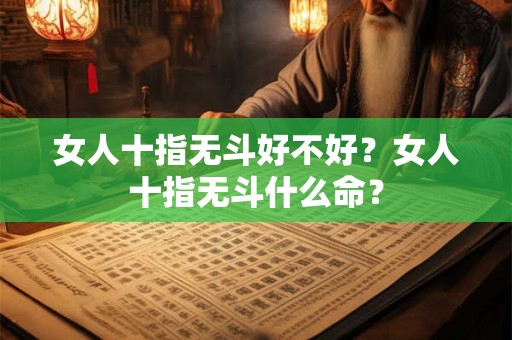 女人十指无斗好不好？女人十指无斗什么命？