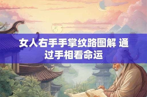 详细阅读:女人右手手掌纹路图解 通过手相看命运 女人右手手掌纹路图解 通过手相看命运