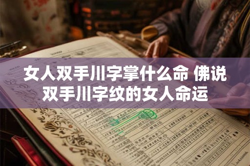 女人双手川字掌什么命 佛说双手川字纹的女人命运