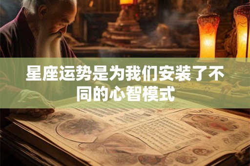 星座运势是为我们安装了不同的心智模式