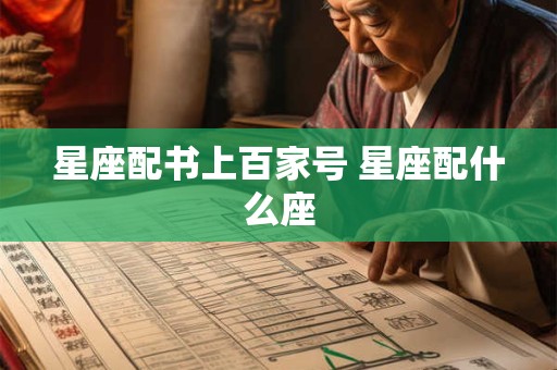 星座配书上百家号 星座配什么座
