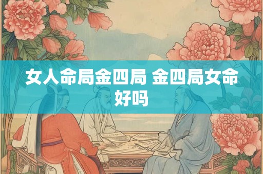 女人命局金四局 金四局女命好吗