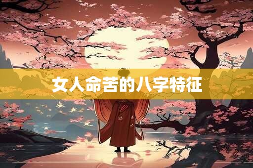 女人命苦的八字特征