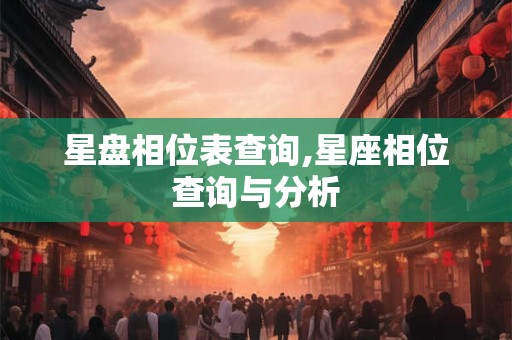 星盘相位表查询,星座相位查询与分析