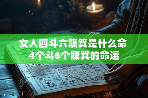 女人四斗六簸箕是什么命 4个斗6个簸箕的命运