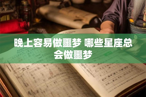 晚上容易做噩梦 哪些星座总会做噩梦