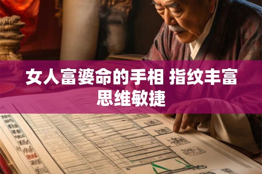 女人富婆命的手相 指纹丰富思维敏捷