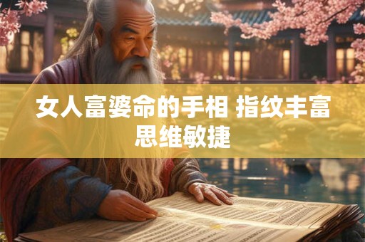 女人富婆命的手相 指纹丰富思维敏捷