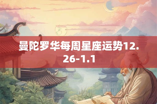 曼陀罗华每周星座运势12.26-1.1