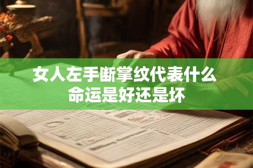 女人左手断掌纹代表什么 命运是好还是坏