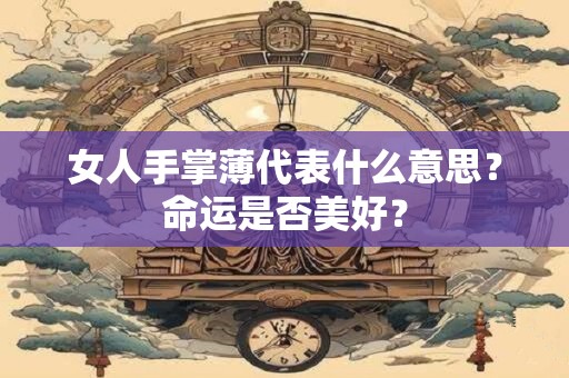 女人手掌薄代表什么意思？命运是否美好？