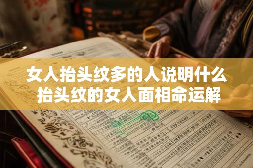 女人抬头纹多的人说明什么 抬头纹的女人面相命运解析