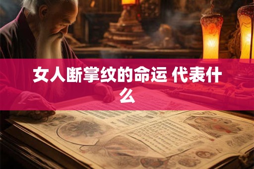 女人断掌纹的命运 代表什么