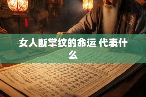 女人断掌纹的命运 代表什么