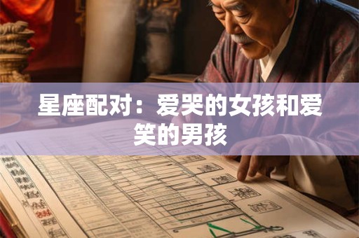 星座配对：爱哭的女孩和爱笑的男孩