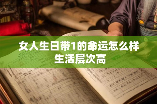 女人生日带1的命运怎么样 生活层次高