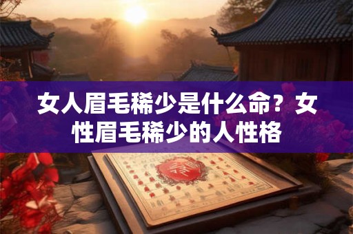 女人眉毛稀少是什么命？女性眉毛稀少的人性格