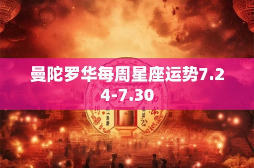 曼陀罗华每周星座运势7.24-7.30