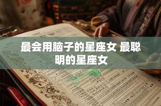 最会用脑子的星座女 最聪明的星座女