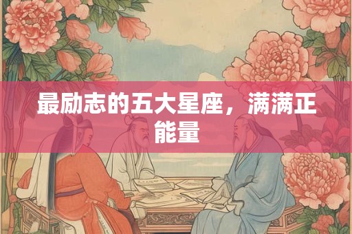 最励志的五大星座，满满正能量