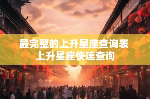 最完整的上升星座查询表 上升星座快速查询