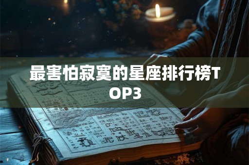 最害怕寂寞的星座排行榜TOP3