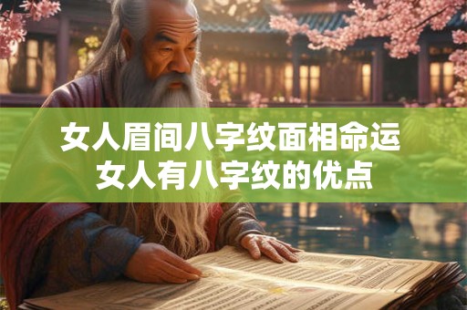 女人眉间八字纹面相命运 女人有八字纹的优点