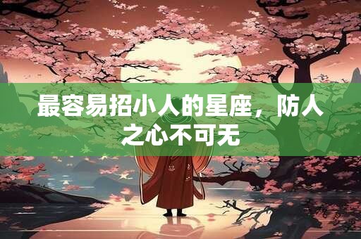 最容易招小人的星座，防人之心不可无