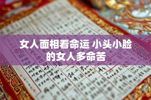 女人面相看命运 小头小脸的女人多命苦