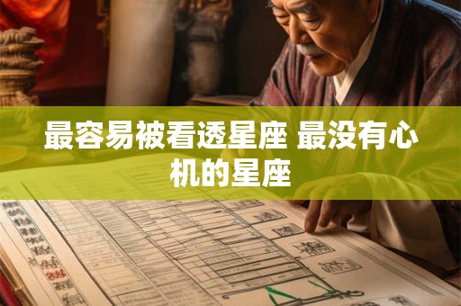 最容易被看透星座 最没有心机的星座