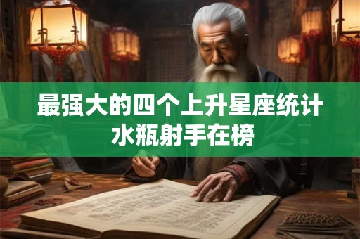 最强大的四个上升星座统计 水瓶射手在榜