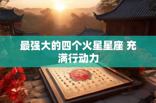 最强大的四个火星星座 充满行动力
