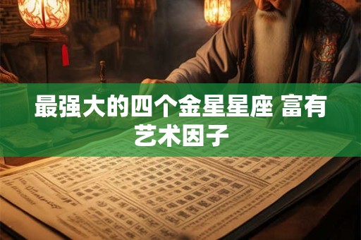 最强大的四个金星星座 富有艺术因子