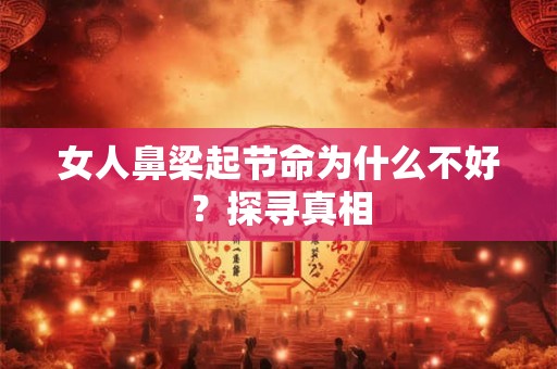 女人鼻梁起节命为什么不好？探寻真相