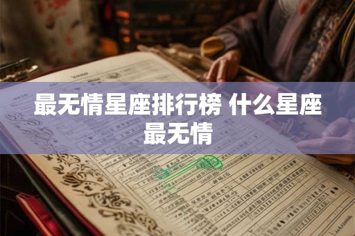 最无情星座排行榜 什么星座最无情