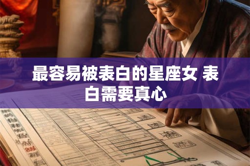 最容易被表白的星座女 表白需要真心