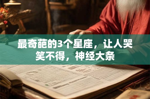 最奇葩的3个星座，让人哭笑不得，神经大条