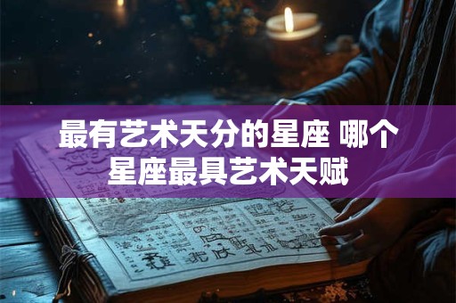 最有艺术天分的星座 哪个星座最具艺术天赋