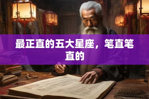 最正直的五大星座，笔直笔直的