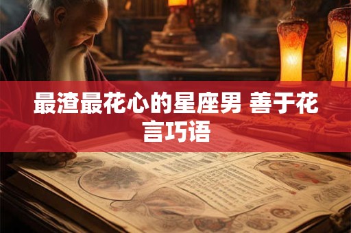 最渣最花心的星座男 善于花言巧语