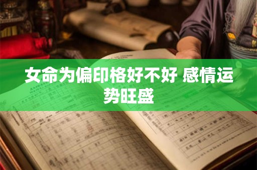 女命为偏印格好不好 感情运势旺盛