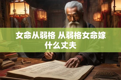 女命从弱格 从弱格女命嫁什么丈夫