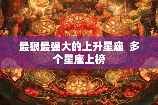 最狠最强大的上升星座  多个星座上榜