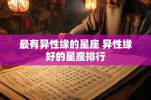 最有异性缘的星座 异性缘好的星座排行
