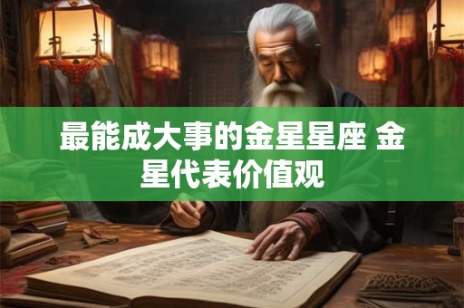 最能成大事的金星星座 金星代表价值观