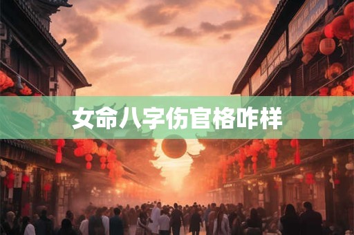 女命八字伤官格咋样