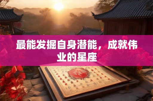最能发掘自身潜能，成就伟业的星座