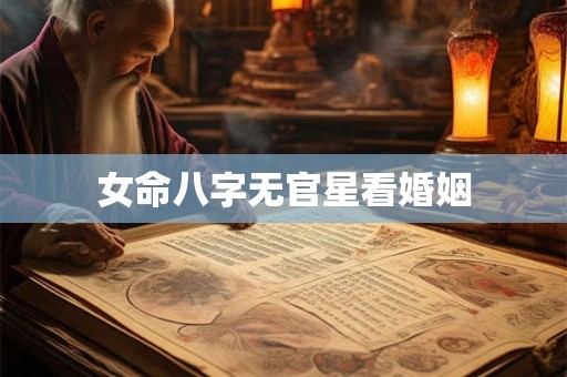 女命八字无官星看婚姻