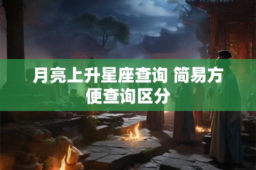 月亮上升星座查询 简易方便查询区分