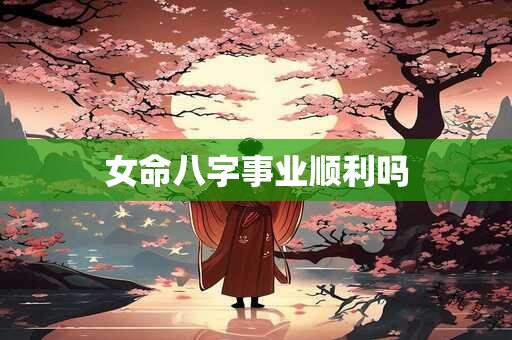 女命八字事业顺利吗